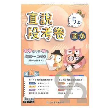 高升鑫國小直說段考卷南版國語5上