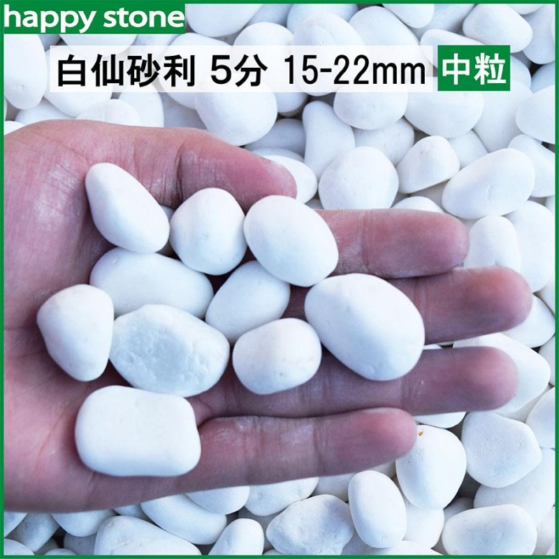 砂利 白 白玉砂利 白仙 最高級 5分 15-22ｍｍ 20kg おしゃれ庭造り