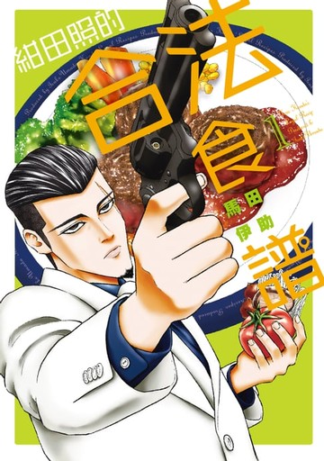 【電子書】紺田照的合法食譜 (1)