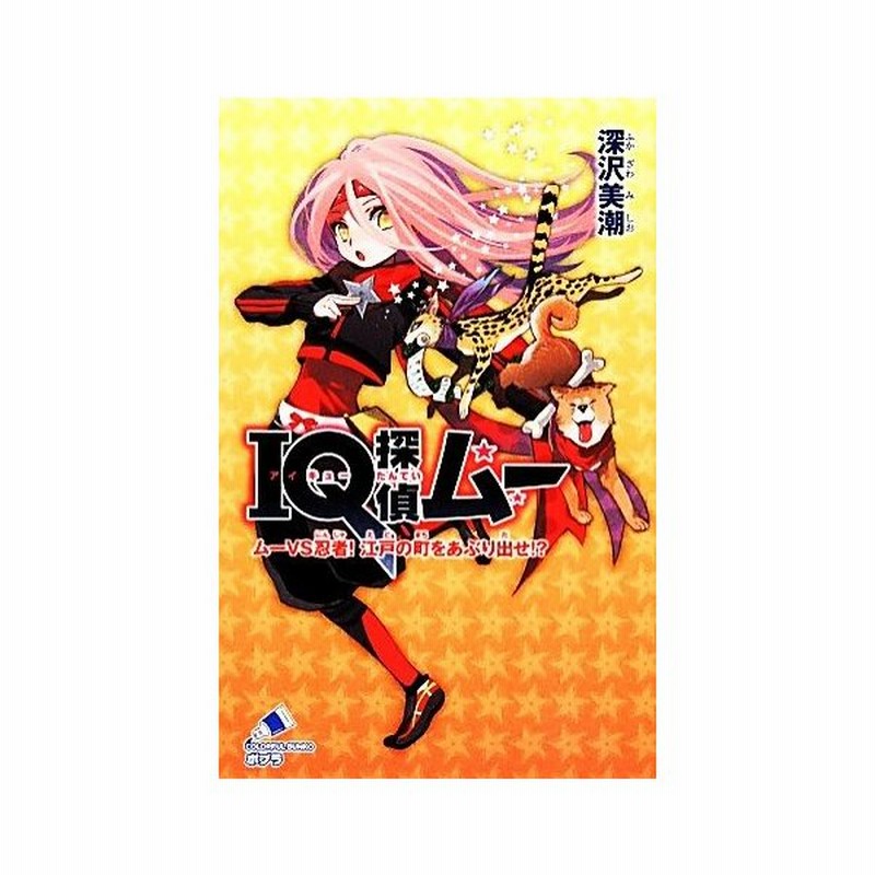 ｉｑ探偵ムー ムーｖｓ忍者 江戸の町をあぶり出せ ポプラカラフル文庫 深沢美潮 作 山田ｊ太 絵 通販 Lineポイント最大get Lineショッピング