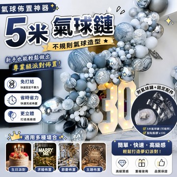 氣球鏈 氣球拱門佈置工具 氣球鍊 氣球佈置道具 生日派對佈置 拍照背景｜朵菲氣球