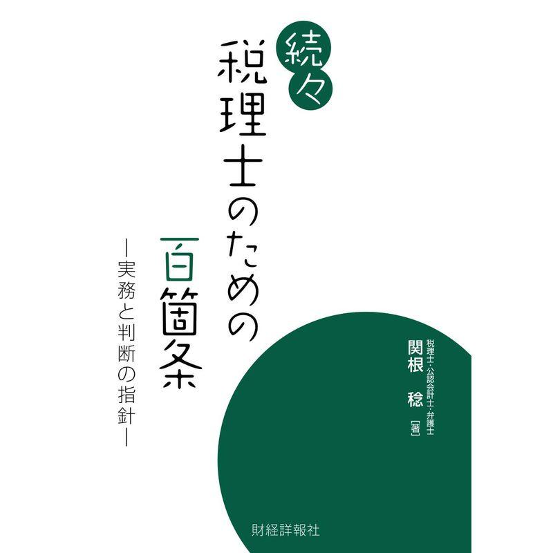 続 税理士のための百箇条 実務と判断の指針