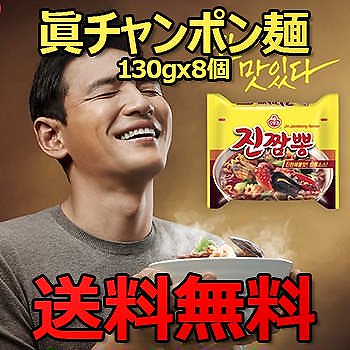 送料無料オットギ　眞チャンポン麺 韓国 大人気 130ｇ 8個　韓国食品 韓国お土産 韓国ラーメン 乾麺 インスタントラーメン 辛ラーメン ジンチャンポン