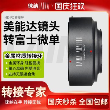 徠納出口版適用美能達MD MC鏡頭轉富士X口FX XF XT3相機轉接環