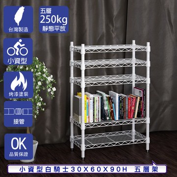 【客尊屋】小資型30X60X90Hcm 白騎士五層架