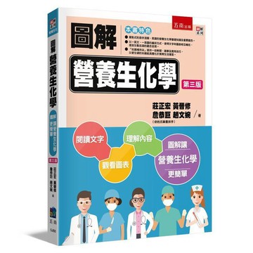 圖解營養生化學【布拉森書店】