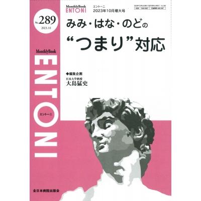 みみ・はな・のどの つまり 対応 2023年 10月増大号(No.289) Mb Entoni   大島猛史  〔本〕