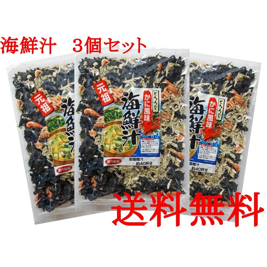 送料無料 3個セット 海鮮汁（大） とろろ入り かに風味 90g 国内製造 1袋お味噌汁約40杯分！