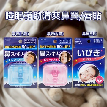 【日系報馬仔】日本 TO-PLAN 睡眠輔助清爽鼻翼(1入)/唇貼(60入) 止鼾 防打呼 鼻貼 DS028397 x