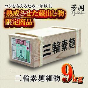 ふるさと納税 三輪そうめん　細物　9kg　木箱（緒環）　／　こだわりの天日干し　熟成　蔵出し　限定　コシ　丹念に引き延ばし　麺類　素麺　手.. 奈良県宇陀市