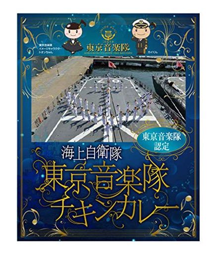 調味商事 東京音楽隊チキンカレー 200G 2個