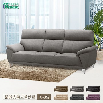 IHouse-貝爾迪 比利時亞麻紋支撐型貓抓皮3人沙發