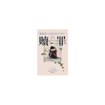 贖罪