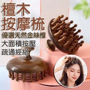 高端檀木圓盤按摩梳 頭部按摩梳 檀木頭皮按摩刷 經絡按摩梳 頭皮經絡梳 毛囊疏通神器 全身通用 經絡舒 刮痧梳