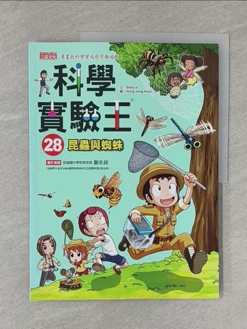 【書寶二手書T1／少年童書_Y11】科學實驗王28：昆蟲與蜘蛛_Story a.