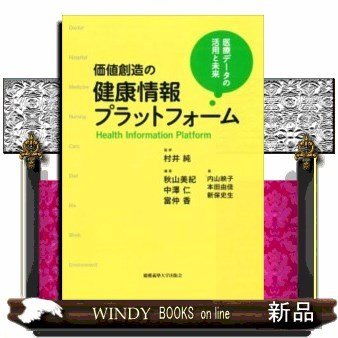 価値創造の健康情報プラットフォーム医療データの活用と未来