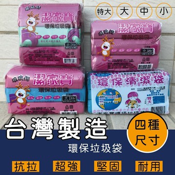 潔家寶環保清潔袋 3入裝 600克 台灣製造 小 中 大 特大 垃圾袋