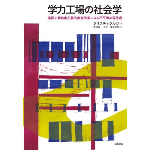 学力工場の社会学 英国の新自由主義的教育改革による不平等の再生産