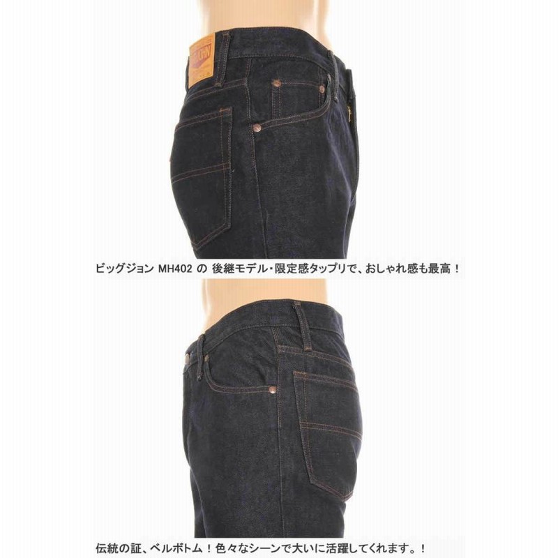 ビッグジョン BIG JOHN JEANS MH402Z-001 BELL BOTTOM ワン
