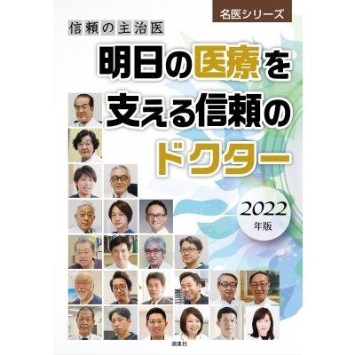 翌日発送・信頼の主治医明日の医療を支える信頼のドクター 2022年版 ぎょうけい新聞社