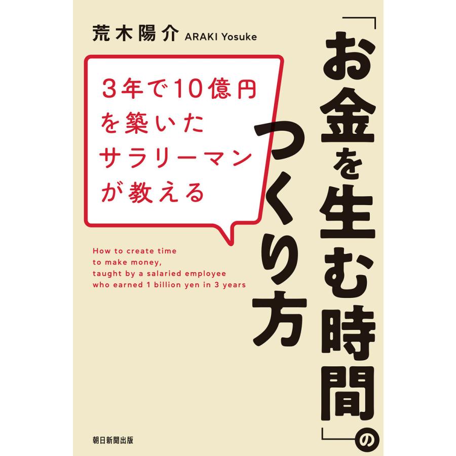 3年で10億円を築いたサラリーマンが教える お金を生む時間 のつくり方