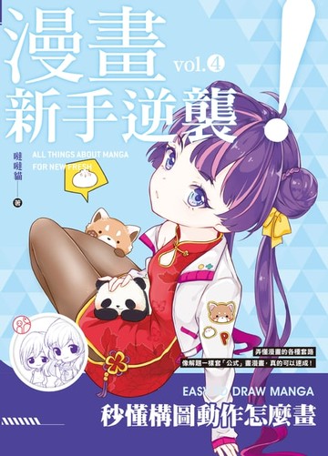【電子書】漫畫新手逆襲vol.4 秒懂構圖動作怎麼畫