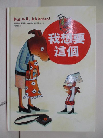 【書寶二手書T4／少年童書_TWG】我想要這個_達妮拉‧庫洛特,  林硯芬