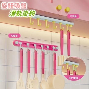 🌈桃園出貨🌈旋轉吸盤滑軌掛鉤 旋轉吸盤滑軌掛鉤 廚房掛鉤 浴室臥室掛鉤 吸盤掛鉤 免打孔掛鉤 門後掛鉤 浴室吸盤掛鉤