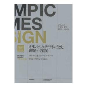 オリンピックデザイン全史１８９６〜２０２０