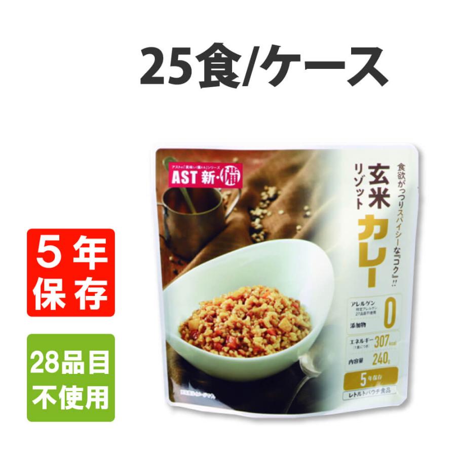 非常食 AST新 備 玄米リゾット カレー 25個 ケース 5年保存 アレルギー