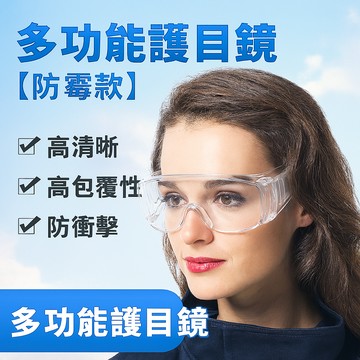 多功能護目鏡 [防霧款]