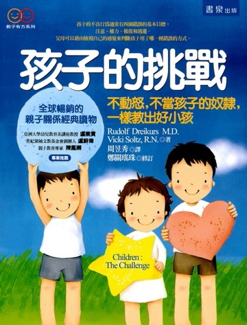 孩子的挑戰：不動怒，不當孩子的奴隸，ㄧ樣敎出好小孩[二手書_良好]