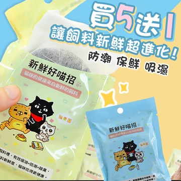 貓樂園【買五送一】新鮮好喵招 飲水好喵招 水質清淨 寵物飼料保鮮活性碳 保鮮活性碳片 吸油 防潮 保鮮片 飲水片
