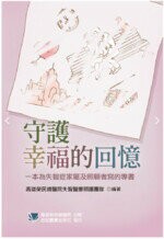 守護幸福的回憶:一本為失智症家屬及照顧者寫的專書 (1版) *高雄榮民總醫院失智醫療照護團  合記