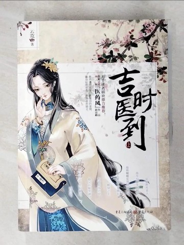 【書寶二手書T2／一般小說_Q1M】吉時醫到：完結篇（上下）_簡體_雲霓