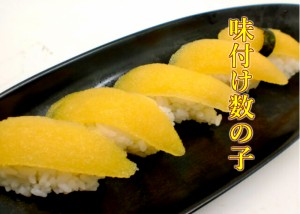 寿司ネタ 味付け数の子 成形 約8g×20本 すしねた かずのこ 味付 業務用 和風だし