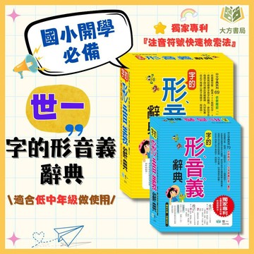 世一 字的【形音義辭典】｜適用低/中年級｜國小工具書 小學生形音字形大全 國語學習｜【字典】【大方書局】