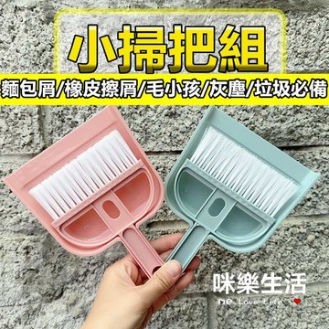 桌上迷你掃把 桌面掃把 小掃把組 桌面清潔 鍵盤清潔刷 小掃把 清潔電腦 清潔 迷你掃把 小畚箕 小孩必備