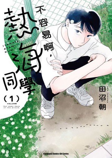 不容易啊，熱海同學 (1)【城邦讀書花園】