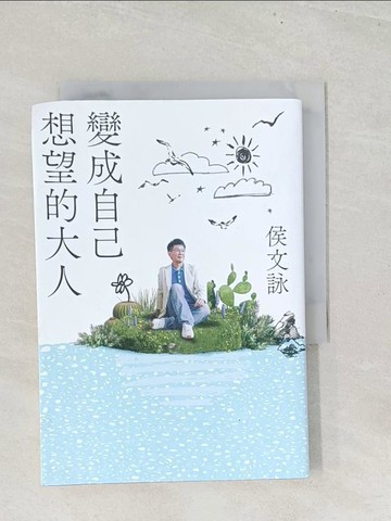 【書寶二手書T1／短篇_S8G】變成自己想望的大人：侯文詠的成長四部曲【實現自己】_侯文詠