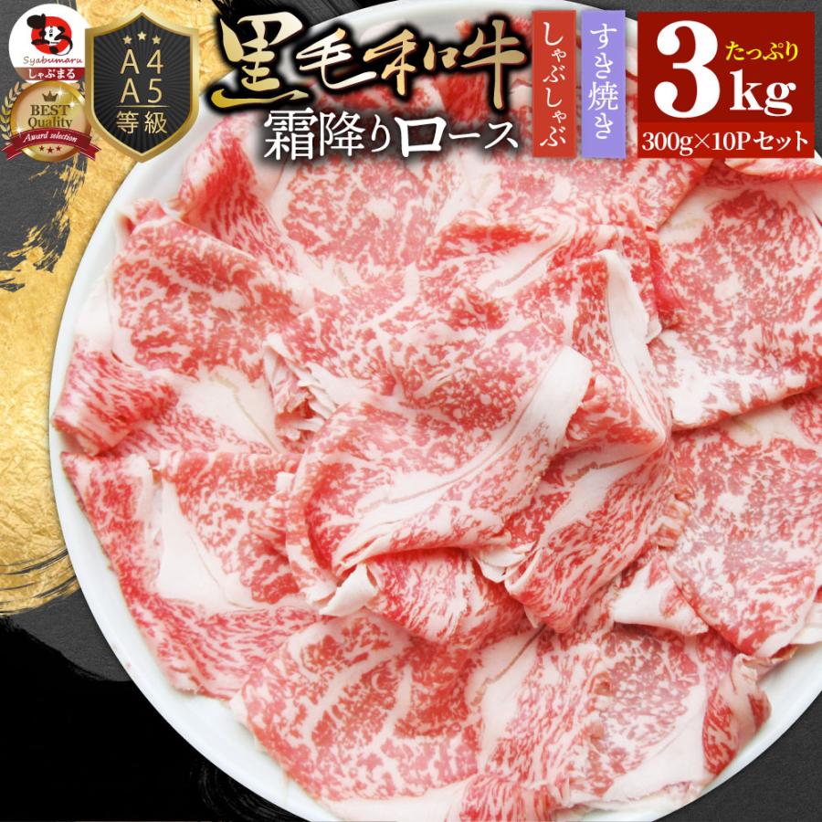 A4 A5等級 特選 黒毛和牛 霜降り ロース 3kg(300g×10) スライス 贅沢シート 牛肉 和牛 牛 牛 国産 肉 すき焼き しゃぶしゃぶ