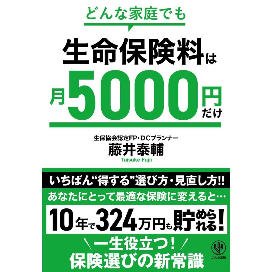 どんな家庭でも 生命保険料は月5000円だけ