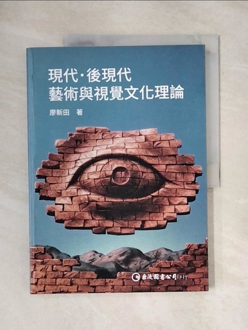 【書寶二手書T1／藝術_ZFX】現代．後現代：藝術與視覺文化理論_廖新田