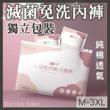 TheOnly【免洗內褲】隔日到貨💗男女內褲 EO滅菌M-3XL免洗純棉內褲 一次性內褲生理褲產褥褲孕婦內褲 免洗褲