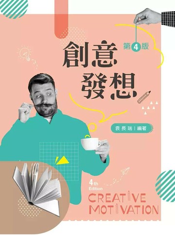 創意發想 4/e 袁長瑞 2022 新文京