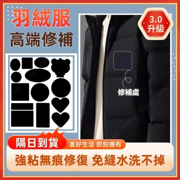 ⚡現貨隔日到貨⚡羽絨服補丁貼 羽絨服布貼 補丁貼 衣服補丁貼 衣服補丁貼片 破洞修複貼布 自粘無痕 修補貼 補破洞 防水