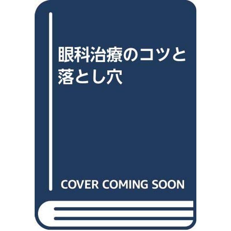 眼科治療のコツと落とし穴