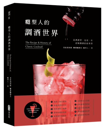 癮型人的調酒世界[二手書_良好]