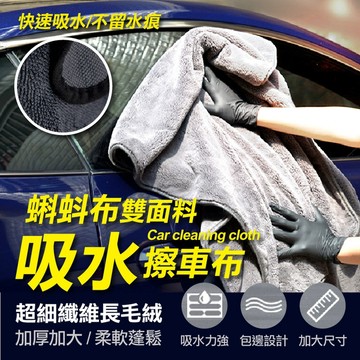 【隔日到貨免運費！加厚雙面布料 升級強吸水力】蝌蚪布 擦車布 下蠟布 洗車巾 汽車毛巾 洗車布 擦車巾 吸水毛巾 洗車毛