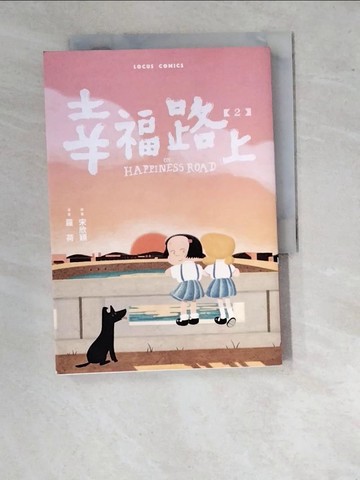 【書寶二手書T7／漫畫書_WVH】幸福路上：童年時光 2